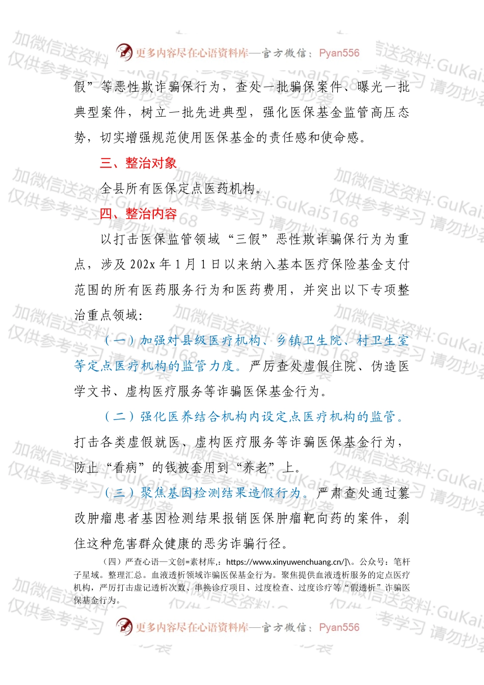 XX县2022年打击诈骗医保基金专项整治行动方案.docx_第2页