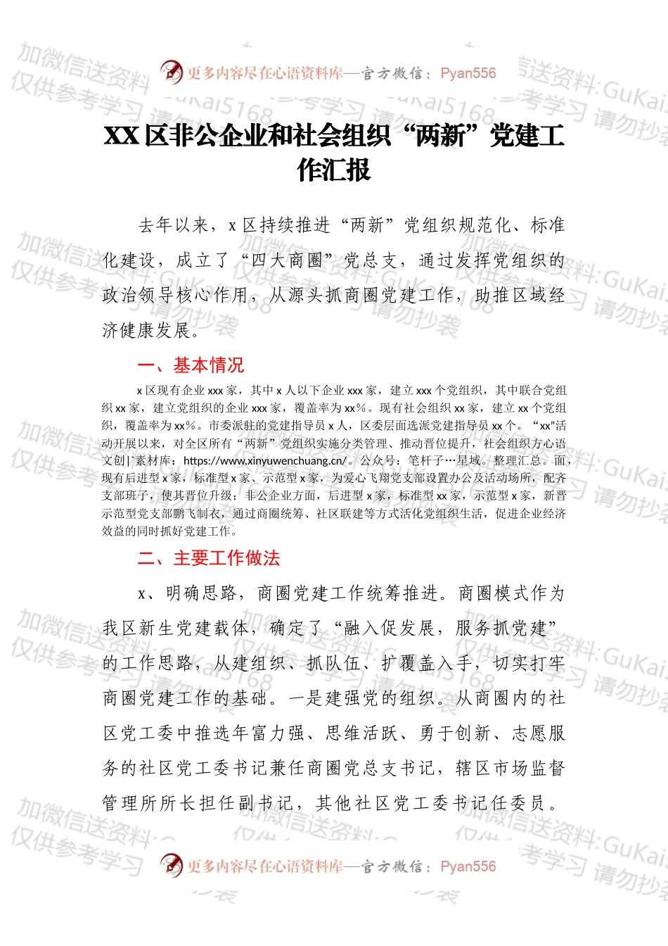 XX区非公企业和社会组织“两新”党建工作汇报.docx_第1页