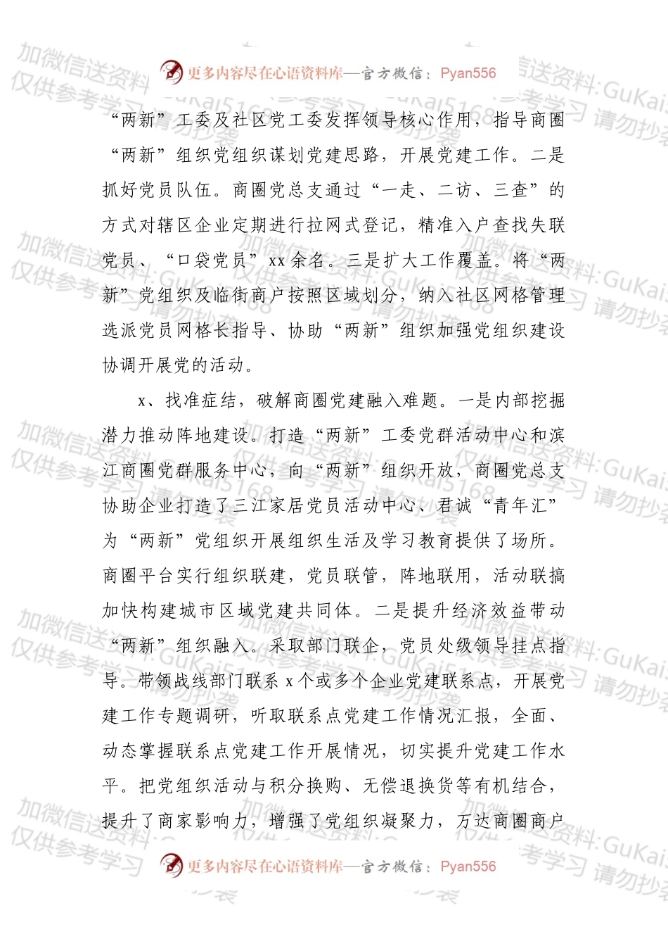XX区非公企业和社会组织“两新”党建工作汇报.docx_第2页