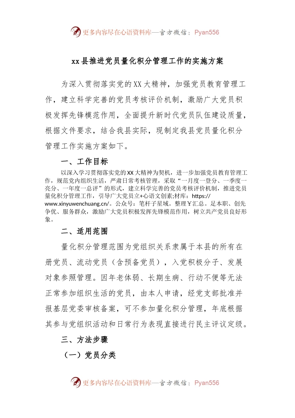 xx县推进党员量化积分管理工作的实施方案.docx_第1页