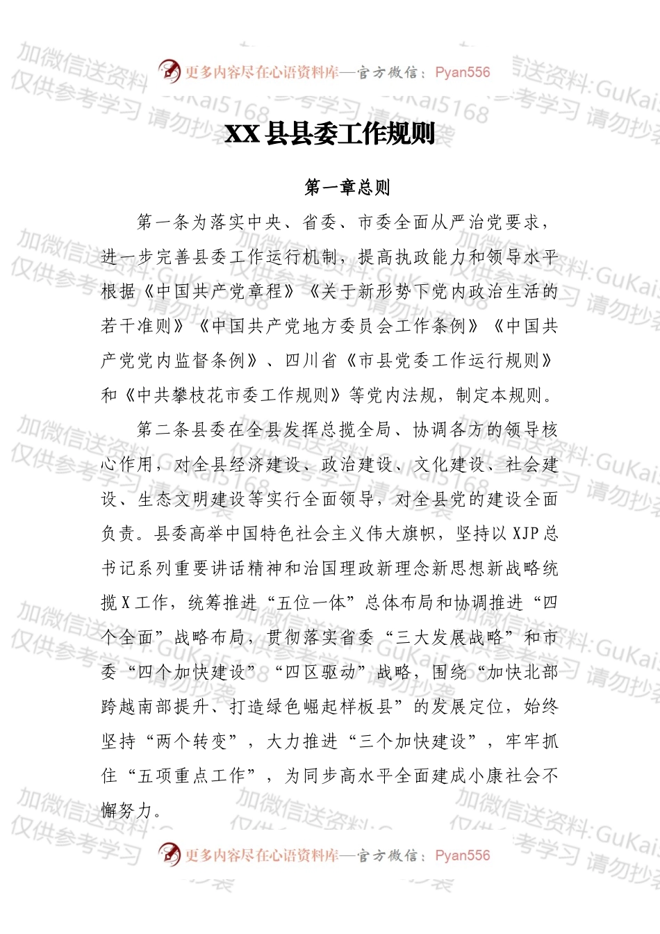 XX县县委工作规则.docx_第1页