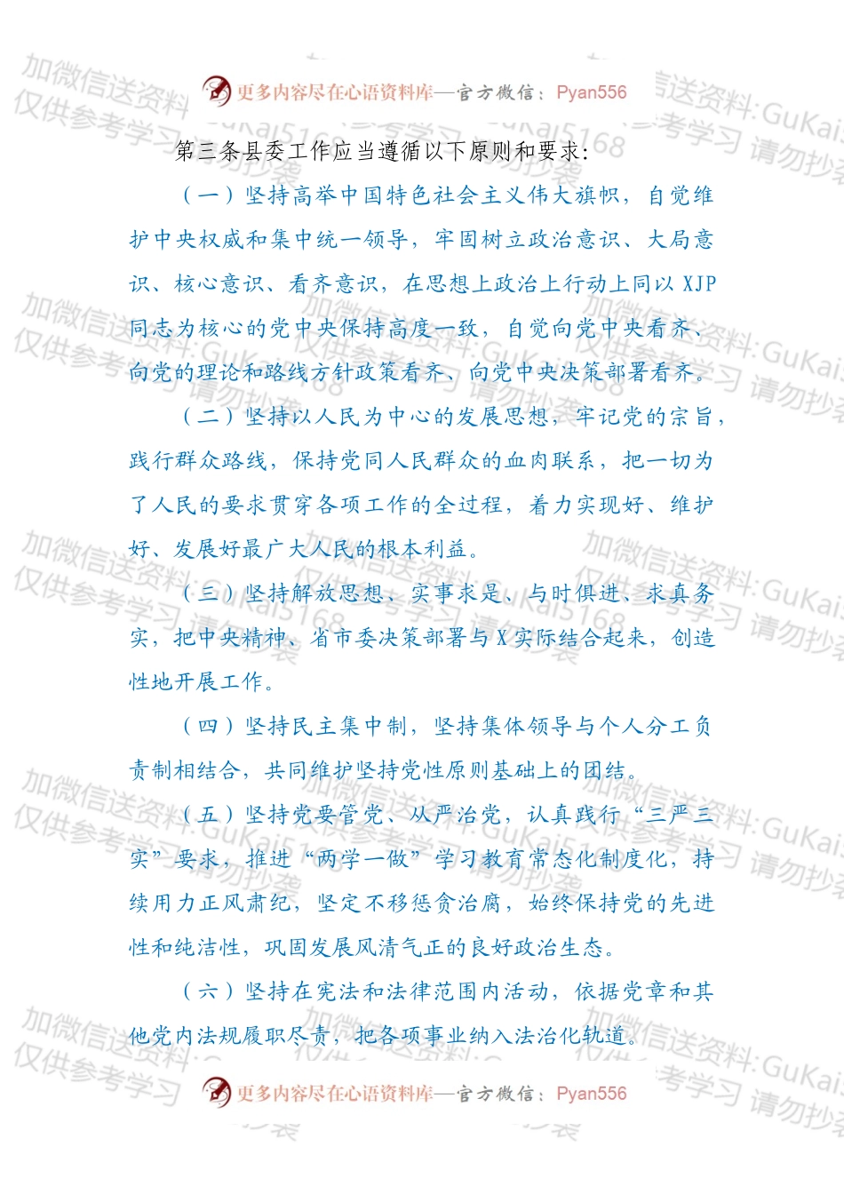 XX县县委工作规则.docx_第2页