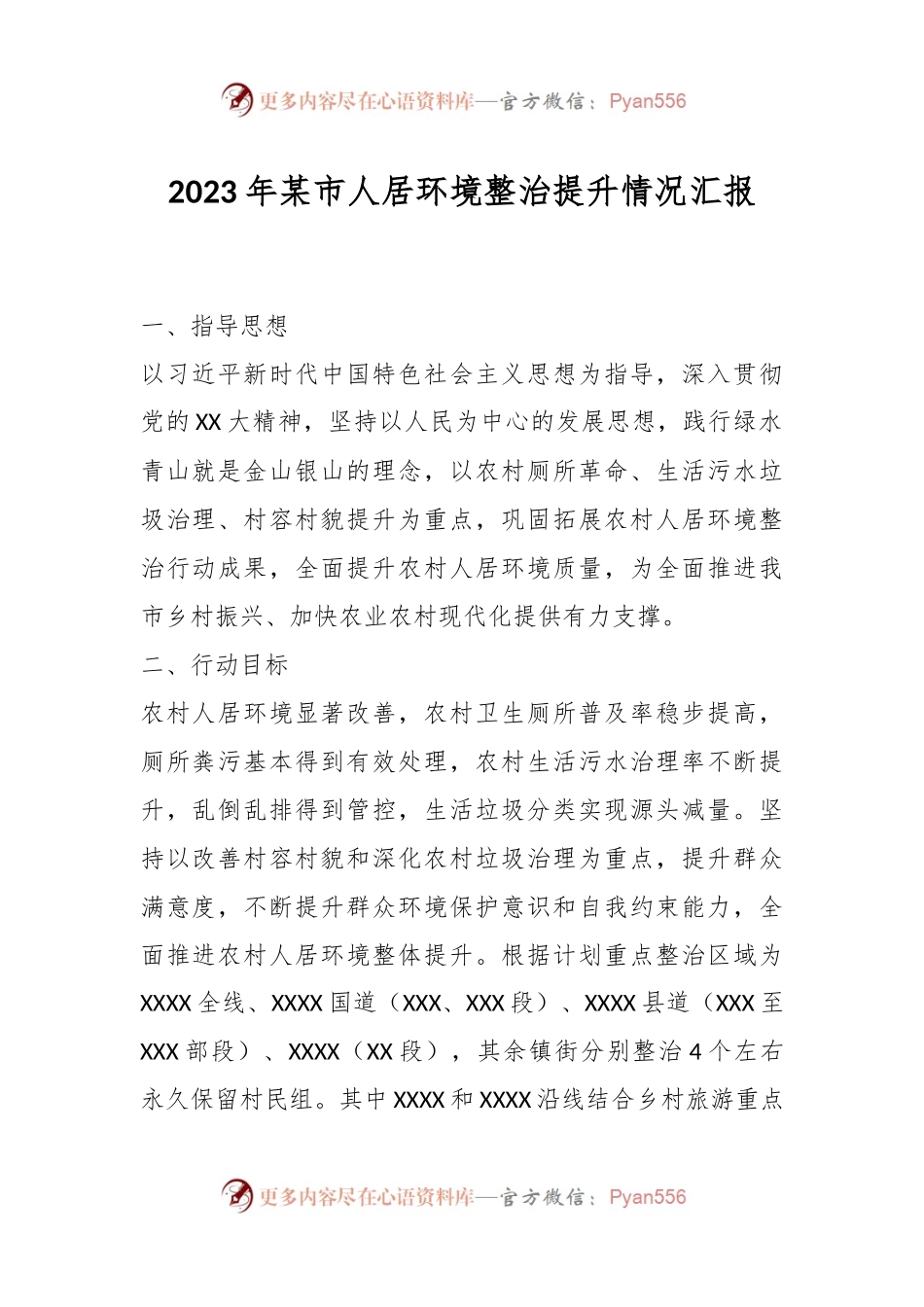2023年某市人居环境整治提升情况汇报.docx_第1页