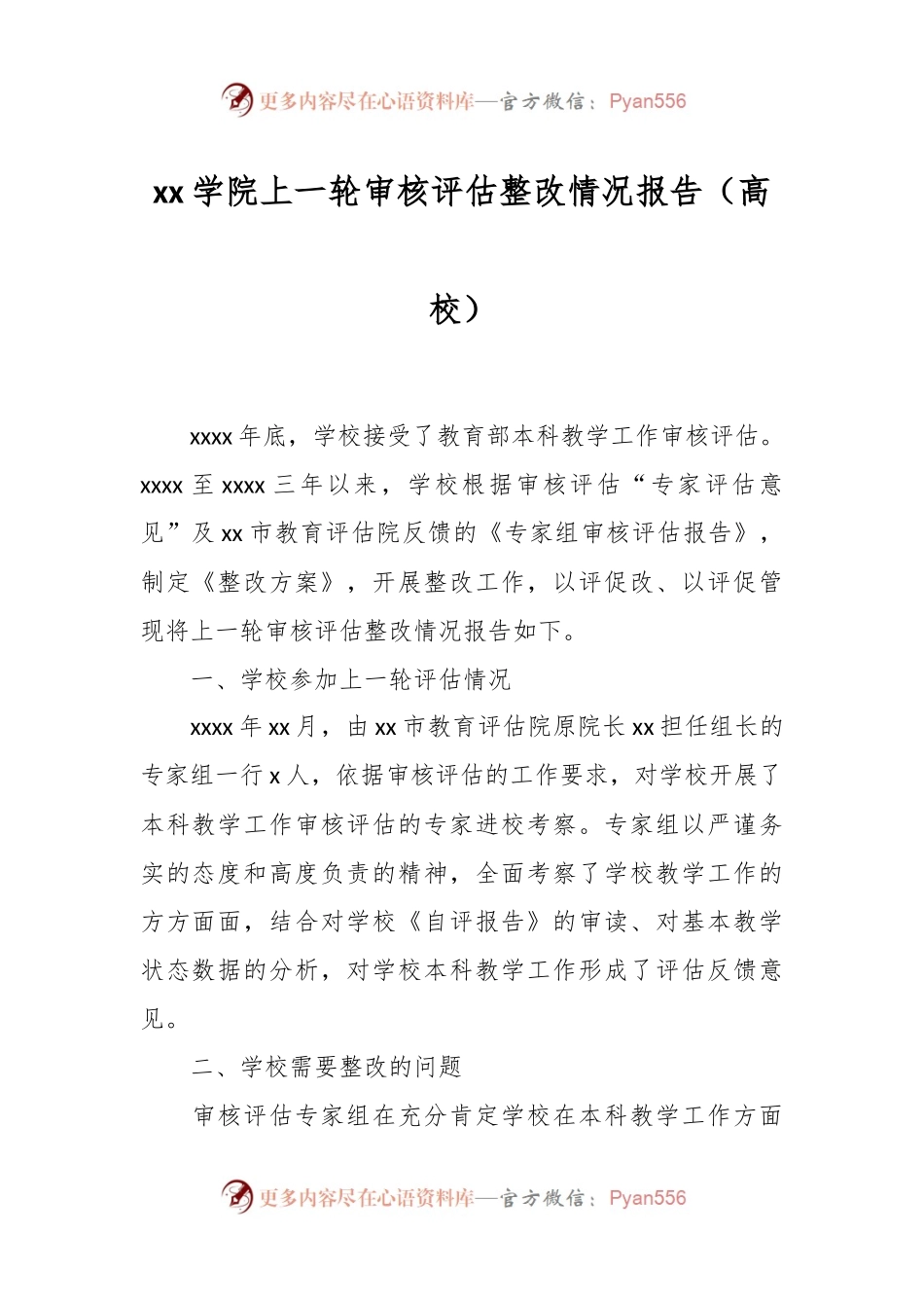 xx学院上一轮审核评估整改情况报告（高校）.docx_第1页