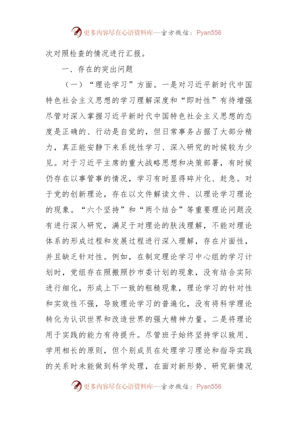 2023年第二批主题教育专题民主生活会领导班子对照检查材料（1）.docx_第2页