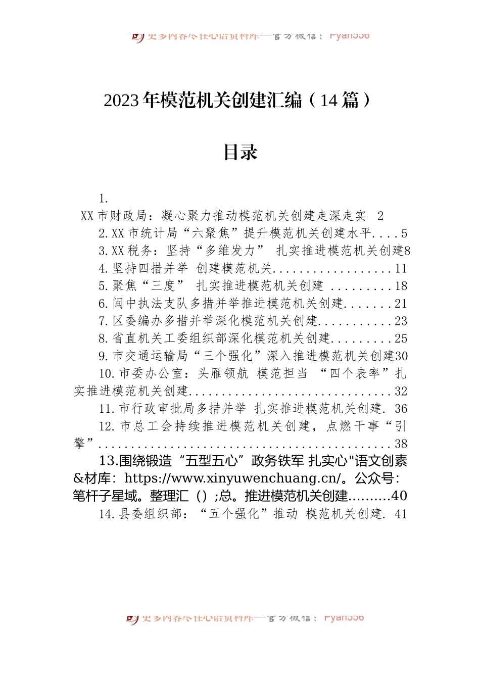 2023年模范机关创建汇编（14篇）.docx_第1页