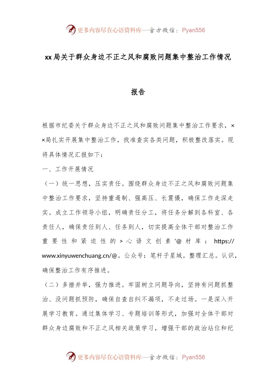 xx局关于群众身边不正之风和腐败问题集中整治工作情况报告.docx_第1页