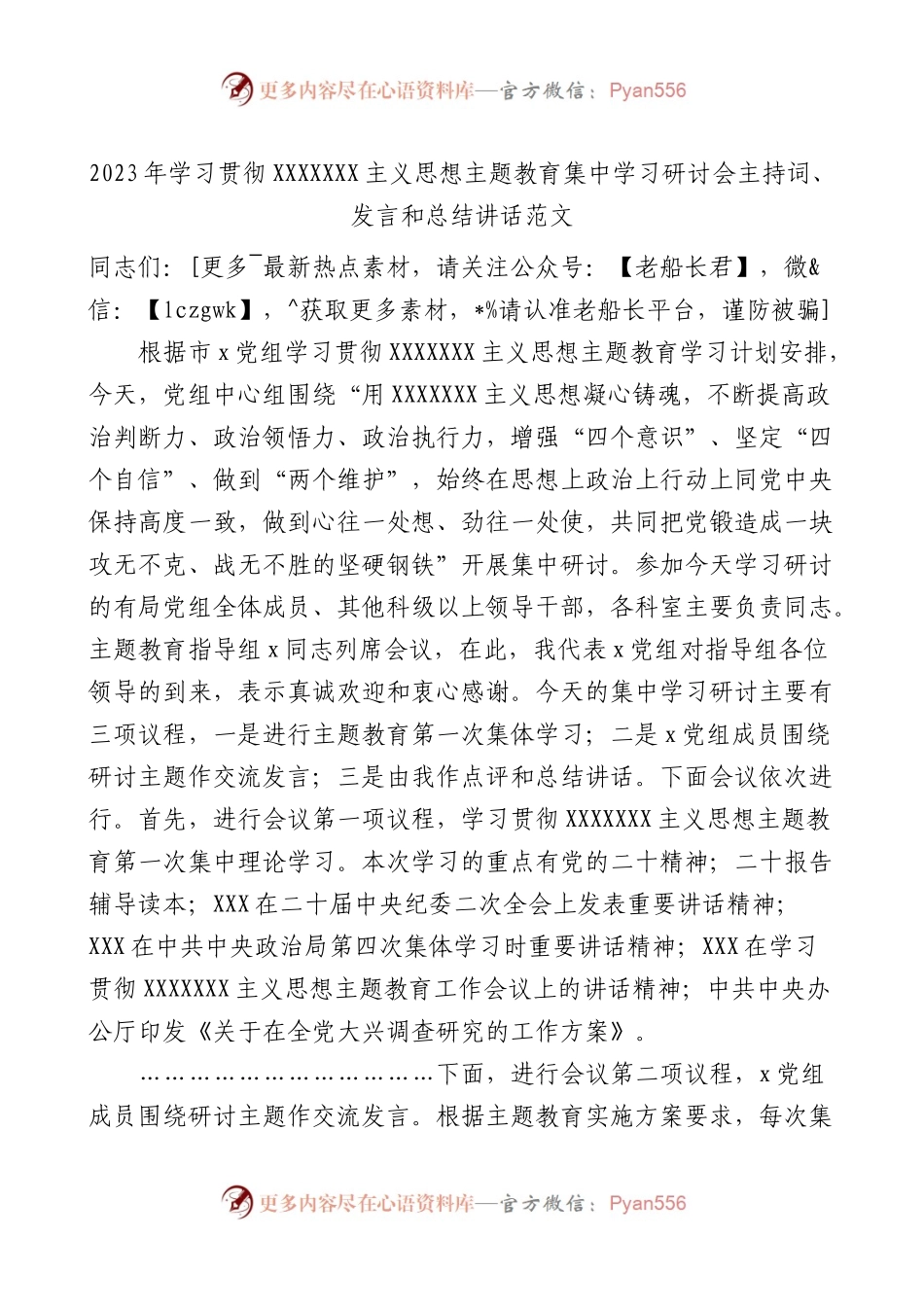 2023年学习贯彻思想主题教育集中学习研讨会主持词、发言和总结讲话范文.docx_第1页