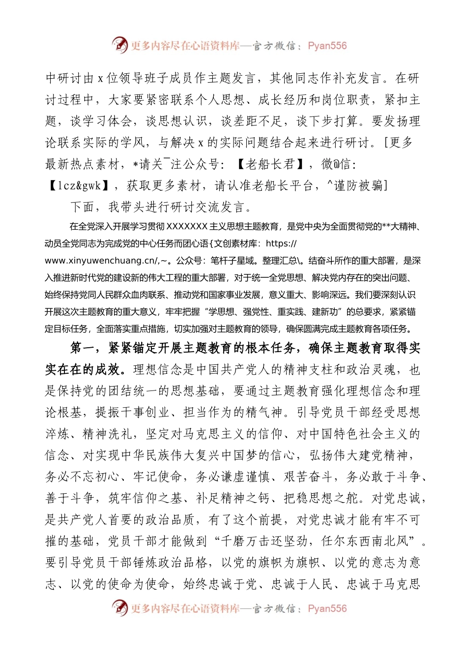 2023年学习贯彻思想主题教育集中学习研讨会主持词、发言和总结讲话范文.docx_第2页