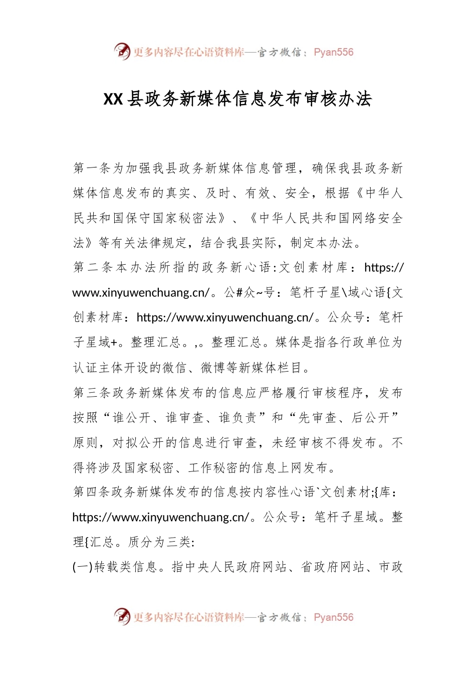 XX县政务新媒体信息发布审核办法.docx_第1页