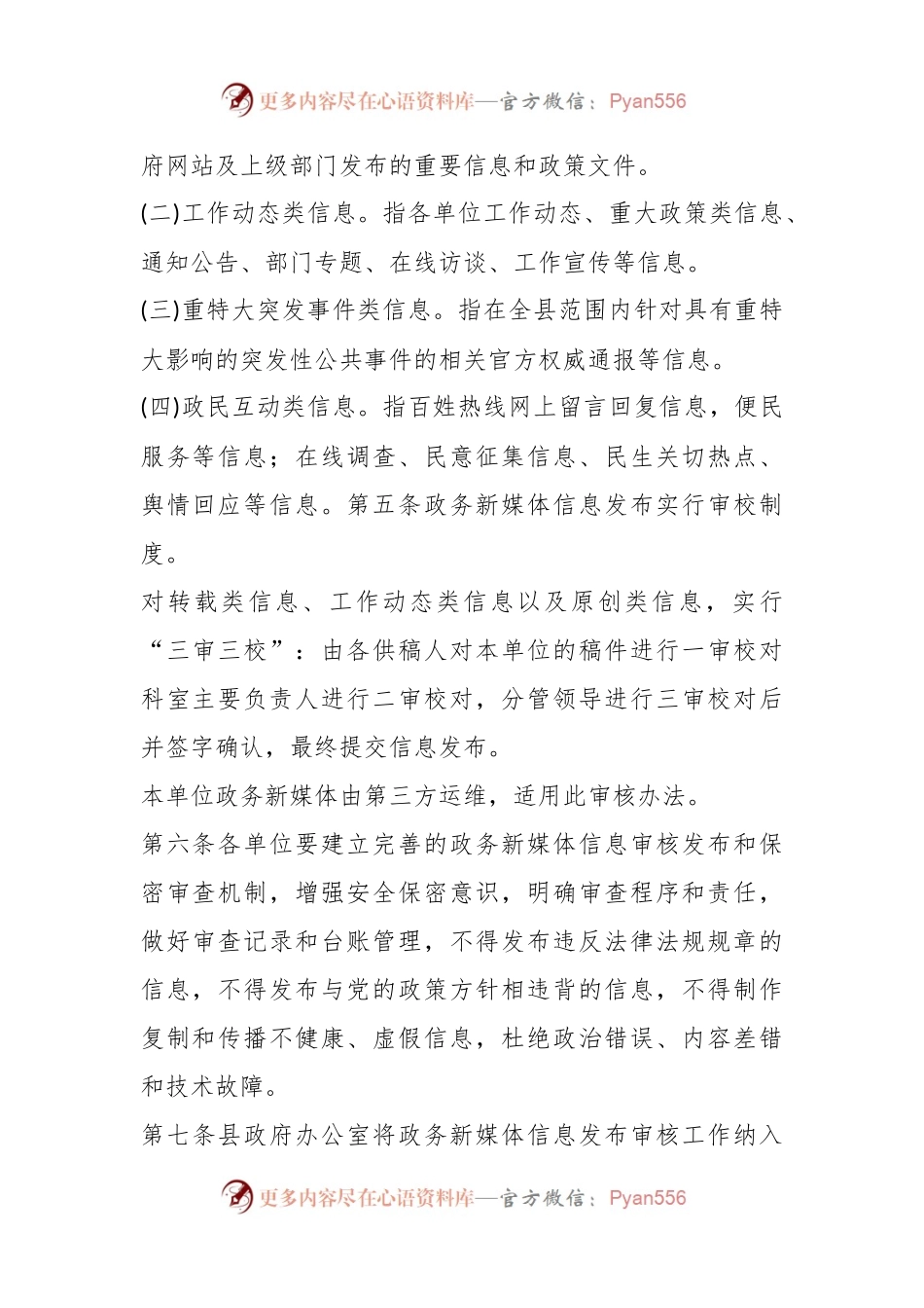XX县政务新媒体信息发布审核办法.docx_第2页
