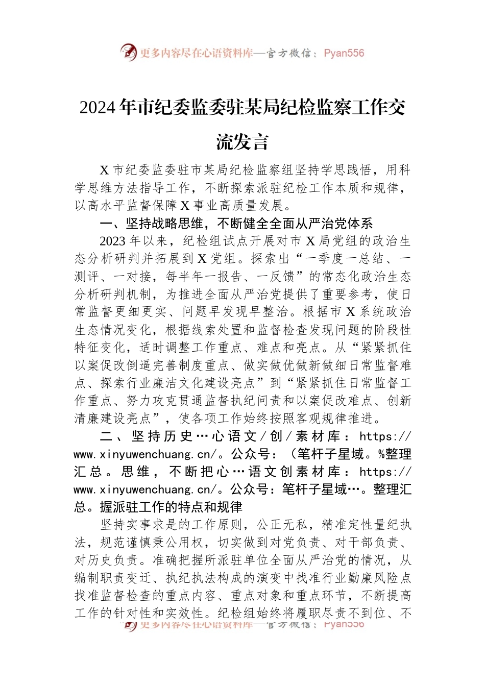 2024年市纪委监委驻某局纪检监察工作交流发言稿.docx_第1页
