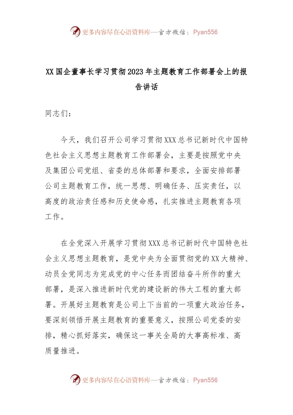 XX国企董事长学习贯彻2023年主题教育工作部署会上的报告讲话.docx_第1页