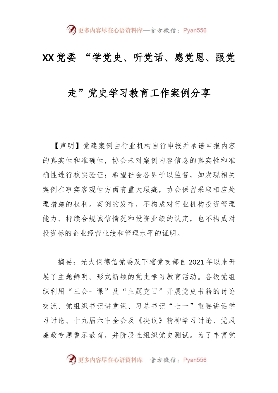 XX党委 “学党史、听党话、感党恩、跟党走” 案例分享.docx_第1页
