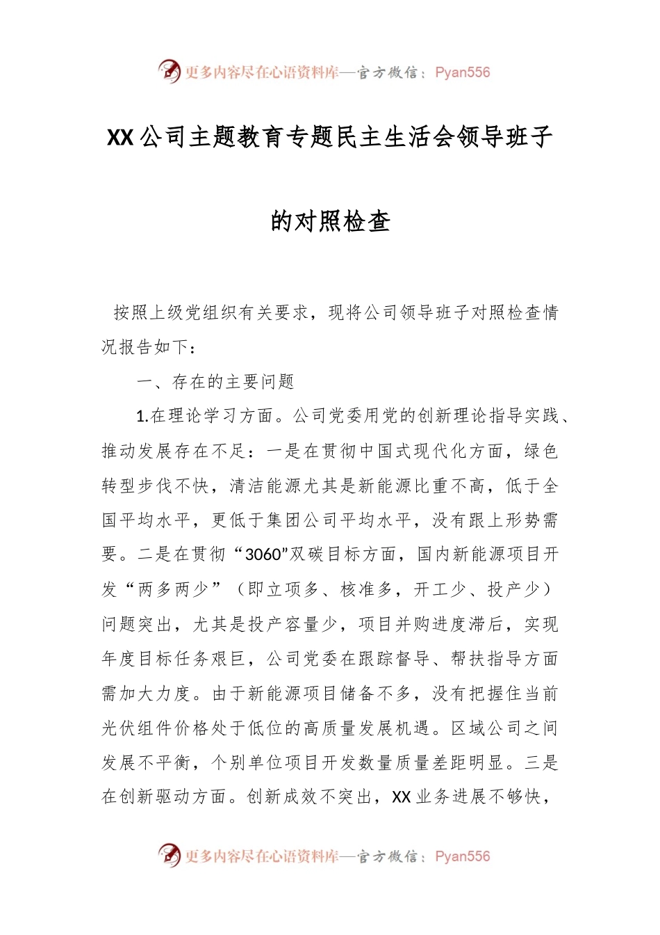 XX公司主题教育专题民主生活会领导班子的对照检查.docx_第1页