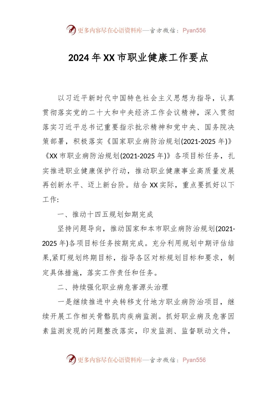 2024年XX市职业健康工作要点.docx_第1页