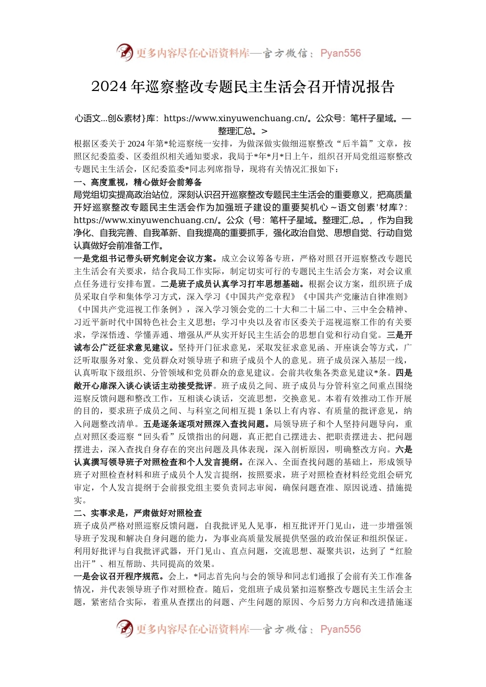 2024年巡察整改专题民主生活会召开情况报告.docx_第1页