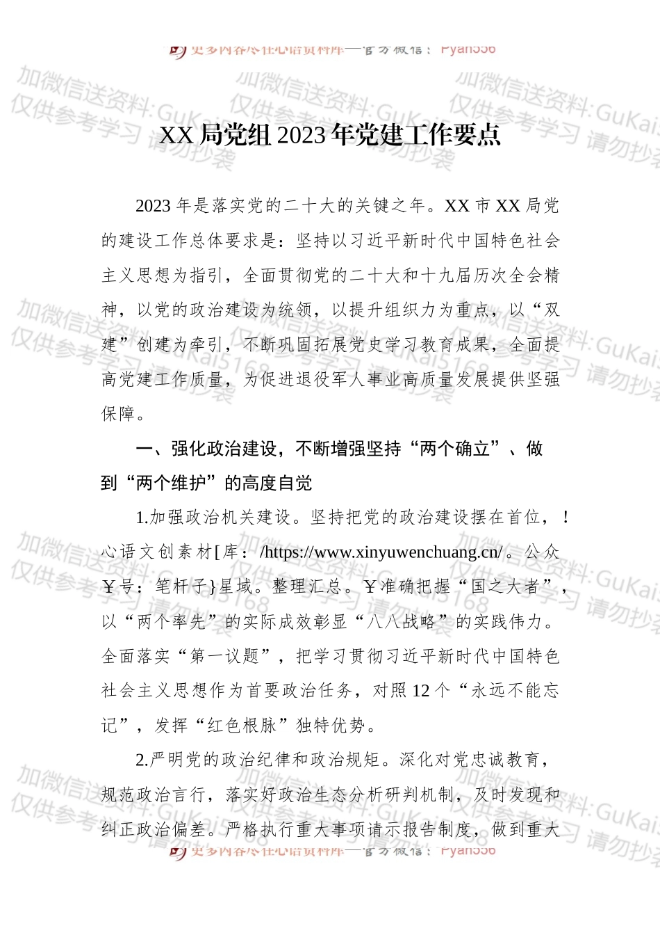 XX局党组2023年党建工作要点.docx_第1页