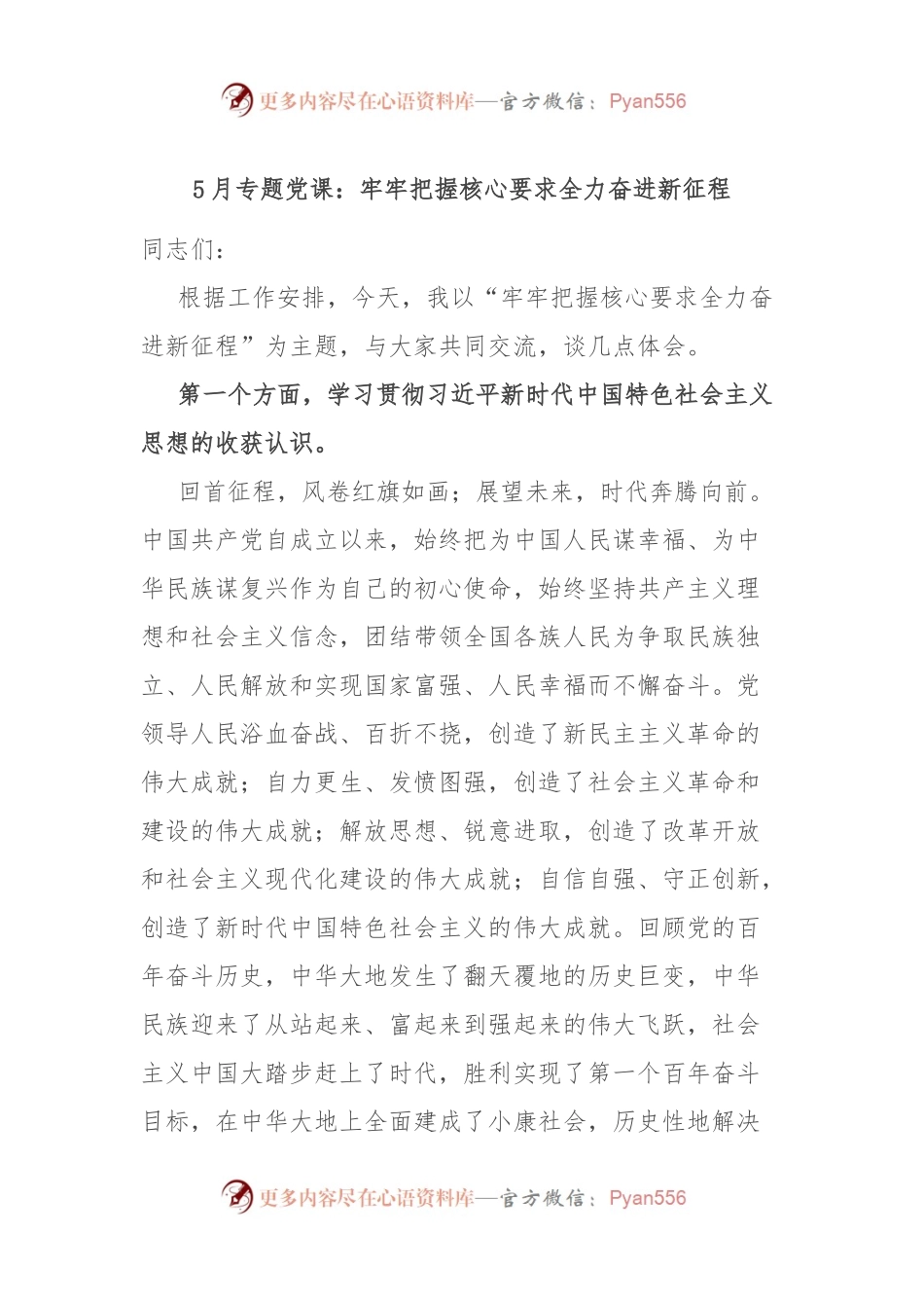 5月专题党课：牢牢把握核心要求 全力奋进新征程.docx_第1页