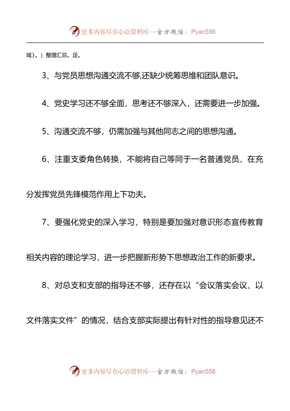 38批评与自我批评2021年专题民主生活会批评意见建议.docx_第2页