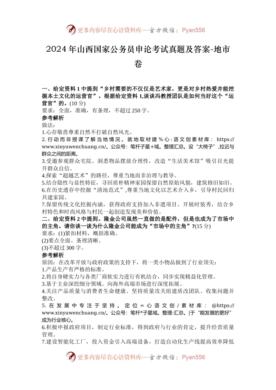 2024年山西国家公务员申论考试真题及答案-地市卷.docx_第1页