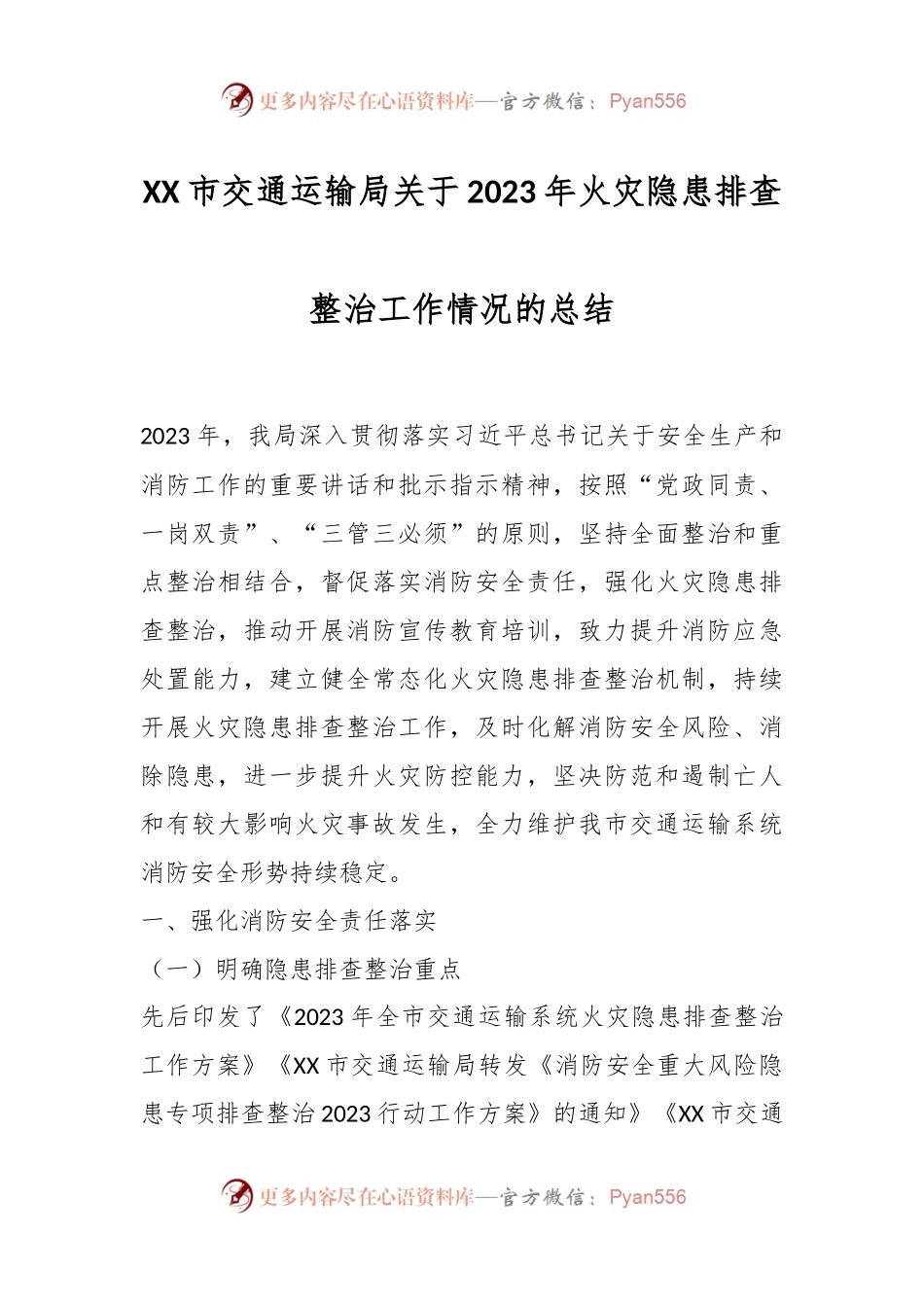 XX市交通运输局关于2023年火灾隐患排查整治工作情况的总结.docx_第1页