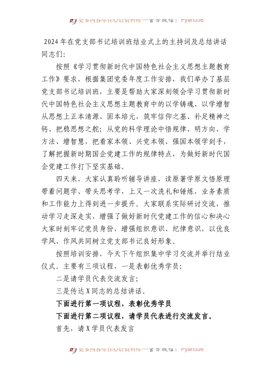 2024年在党支部书记培训班结业式上的主持词及总结讲话.docx_第1页
