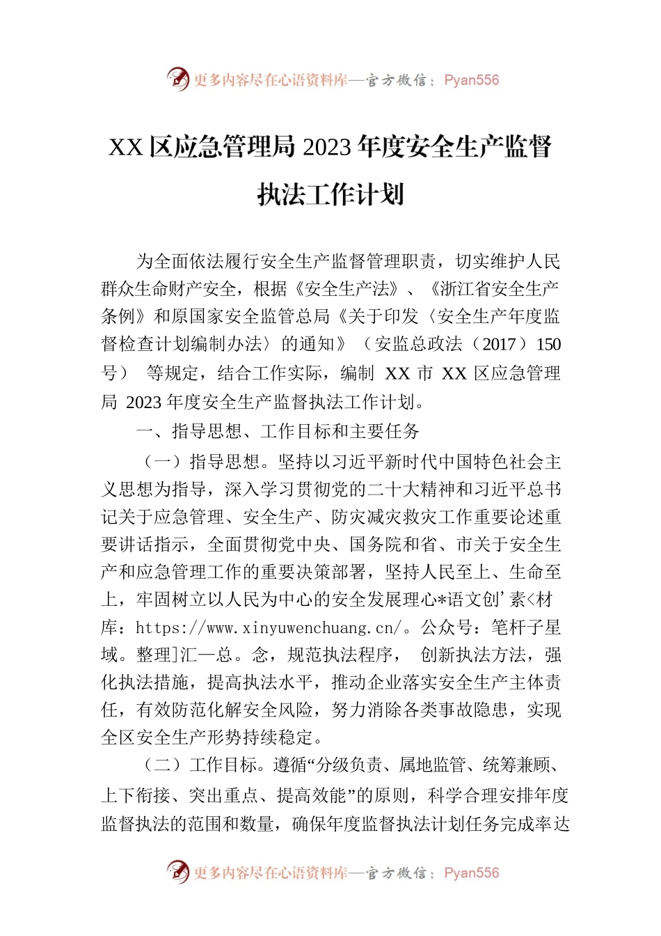 XX区应急管理局2023年度安全生产监督执法工作计划.docx_第1页
