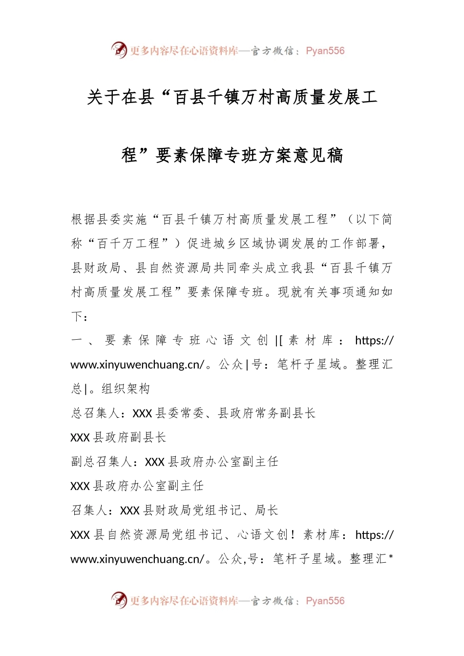 XX县“百县千镇万村高质量发展工程”要素保障专班方案意见稿.docx_第1页