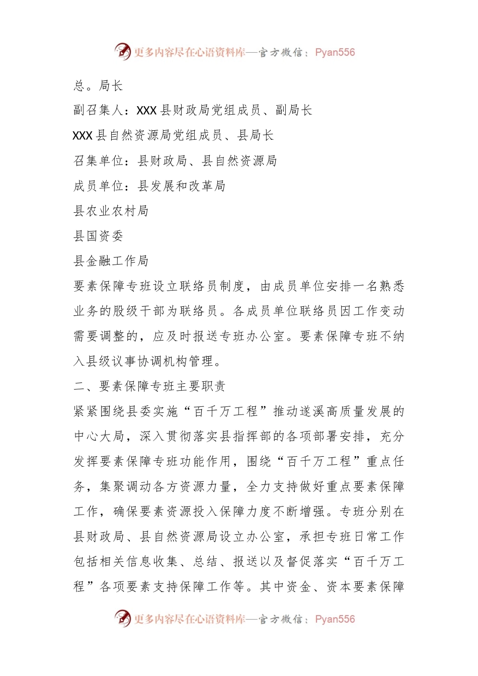 XX县“百县千镇万村高质量发展工程”要素保障专班方案意见稿.docx_第2页