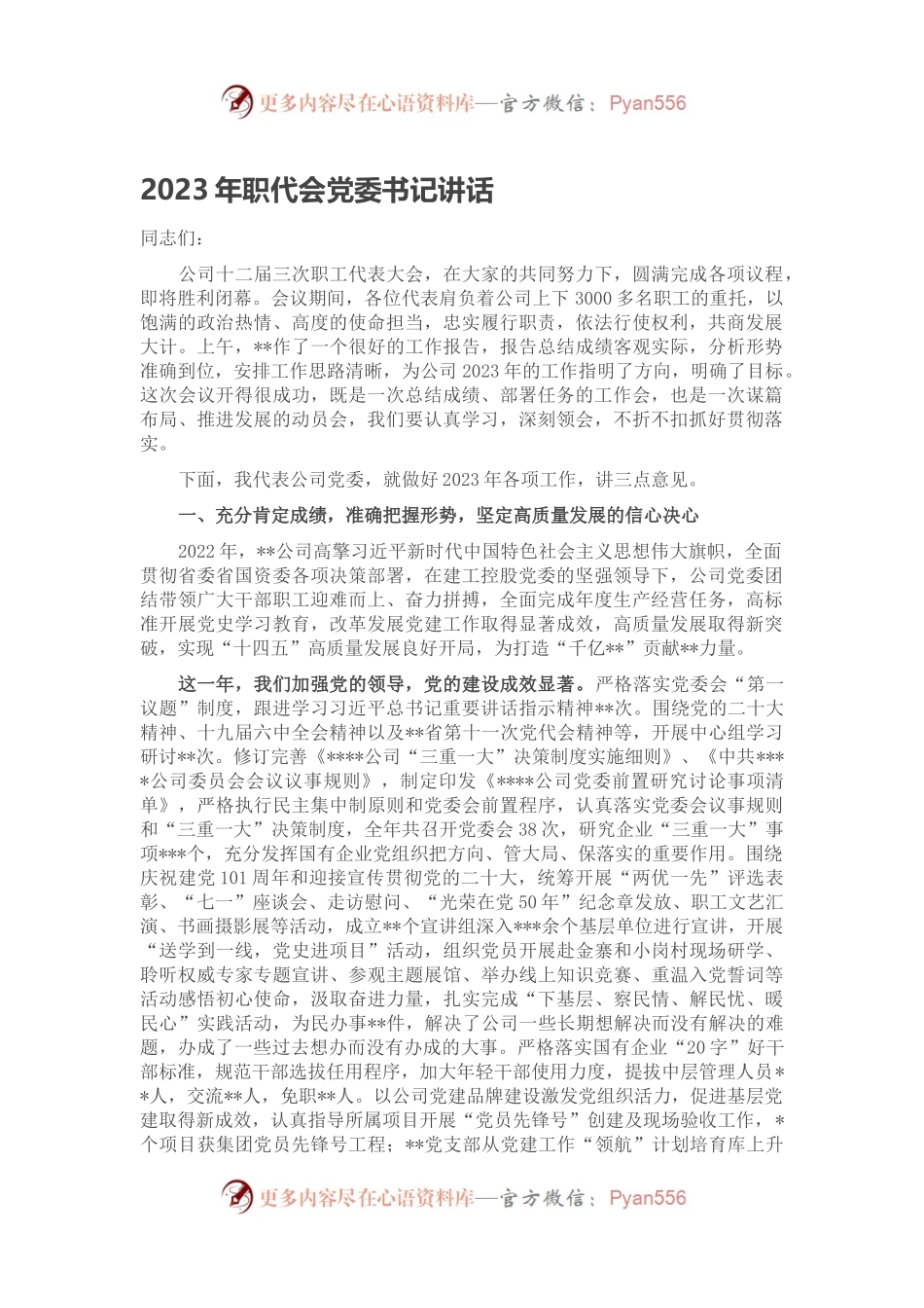 2023年职代会党委书记讲话.docx_第1页