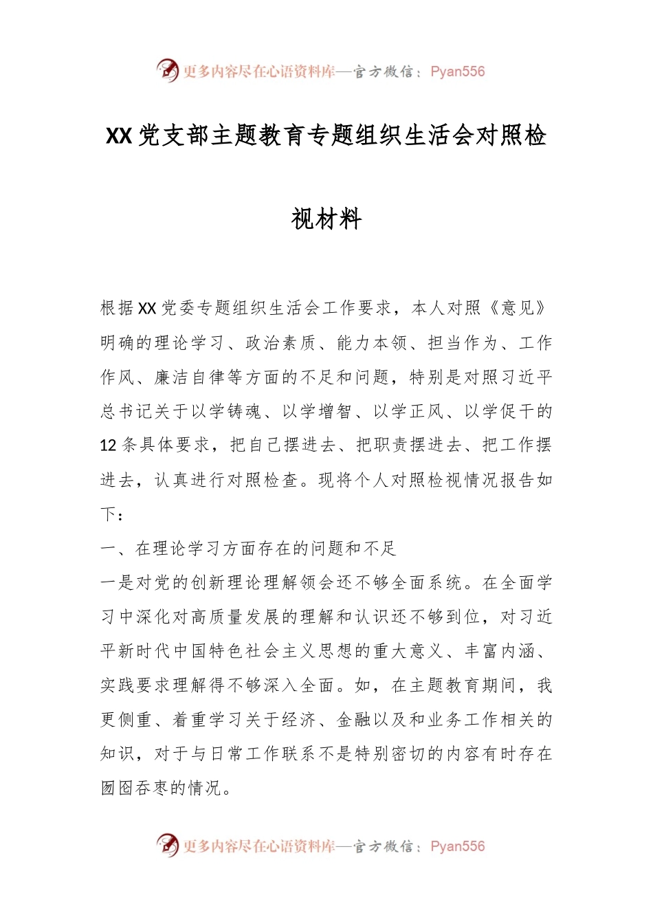XX党支部主题教育专题组织生活会对照检视材料.docx_第1页