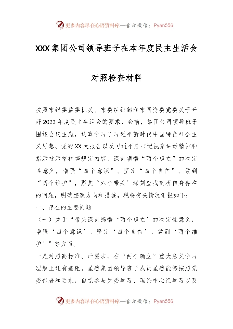 XXX集团公司领导班子在本年度民主生活会对照检查材料.docx_第1页