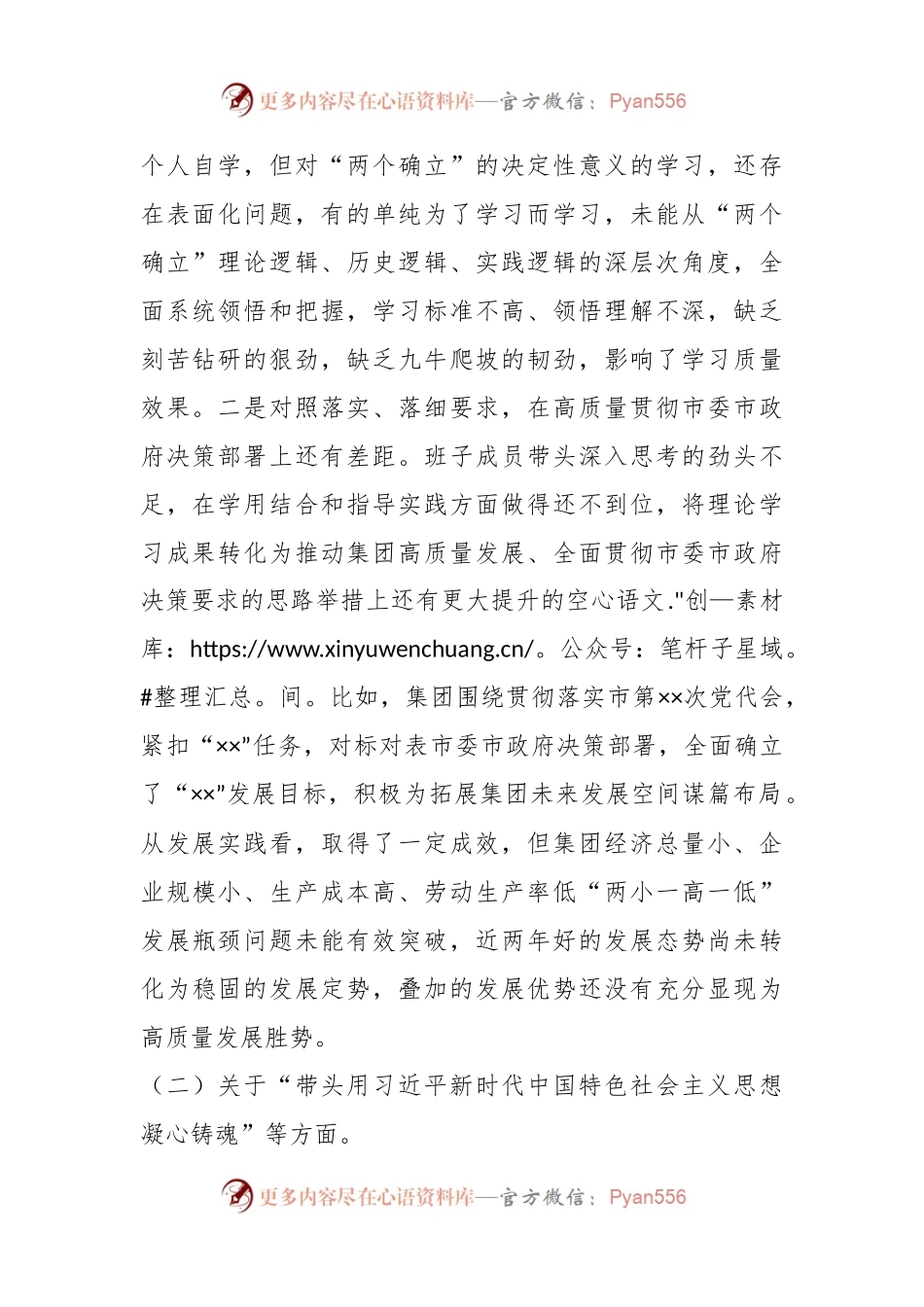XXX集团公司领导班子在本年度民主生活会对照检查材料.docx_第2页
