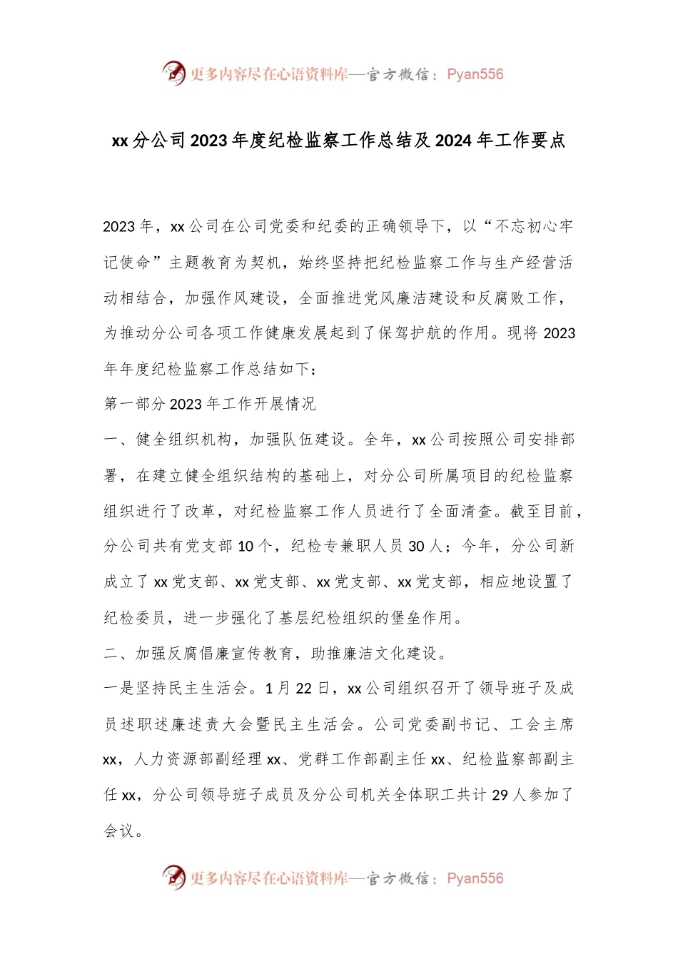 xx分公司2023年度纪检监察工作总结及2024年 工作要点.docx_第1页