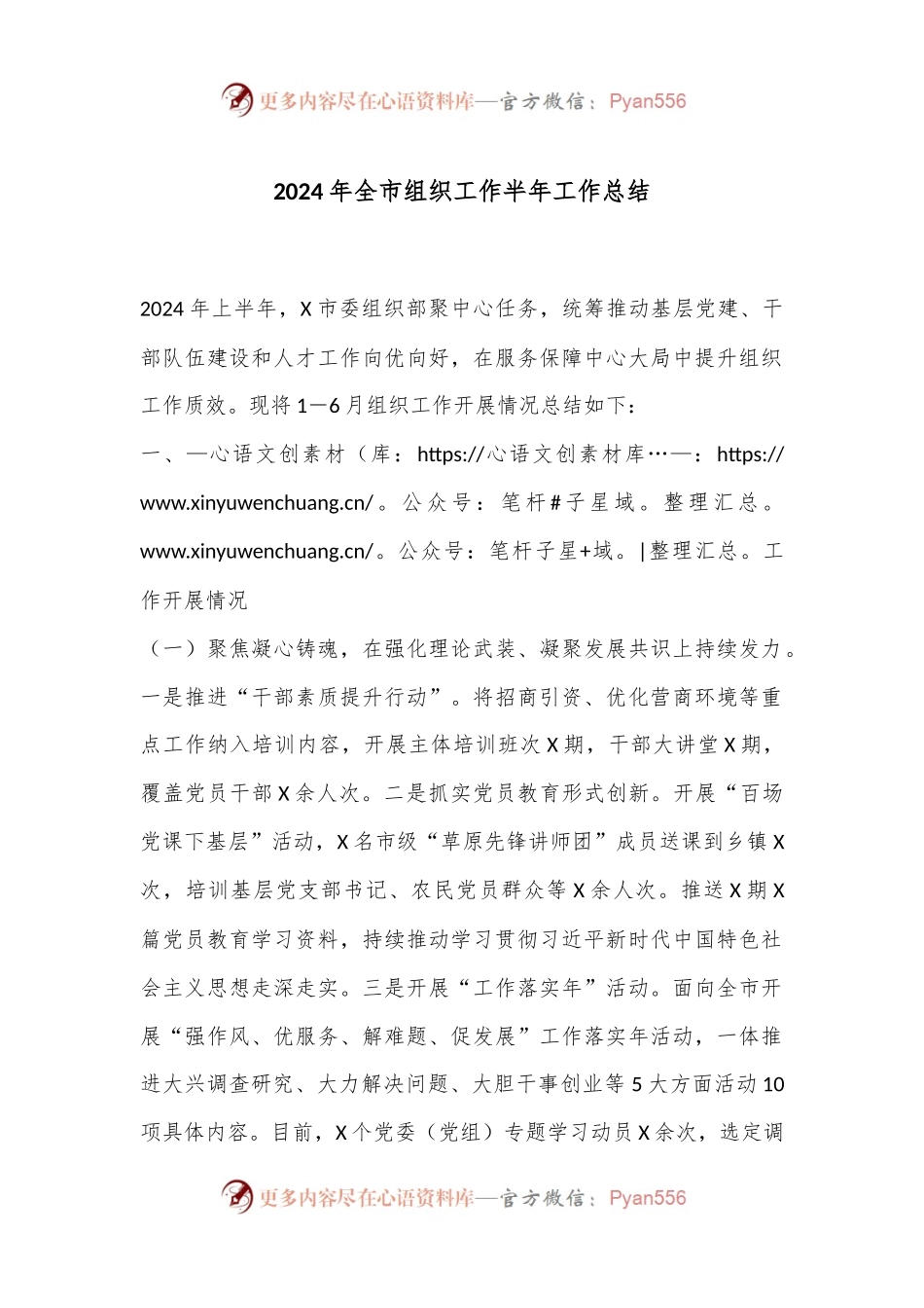 2024年全市组织工作半年工作总结.docx_第1页