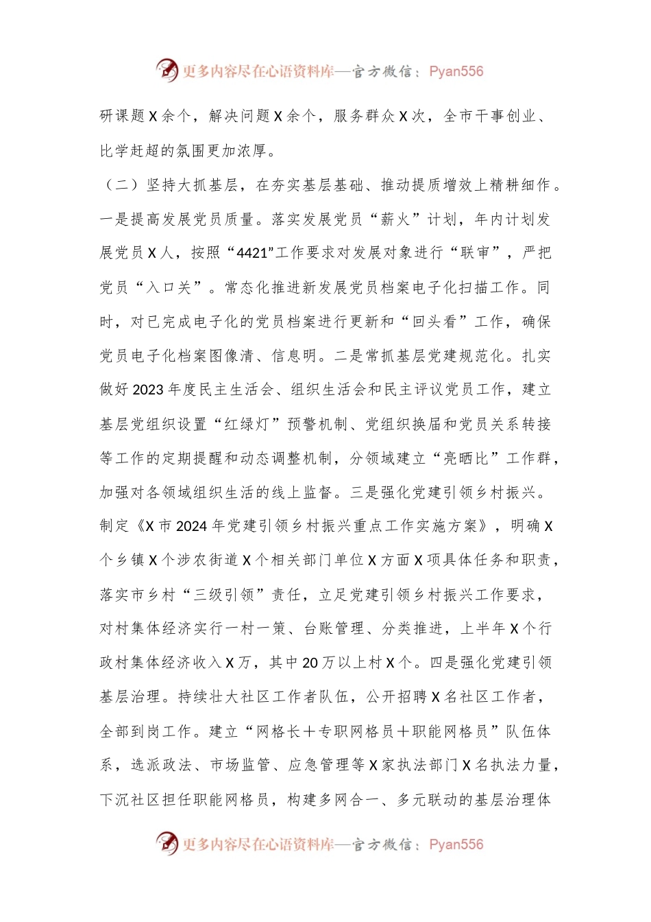 2024年全市组织工作半年工作总结.docx_第2页