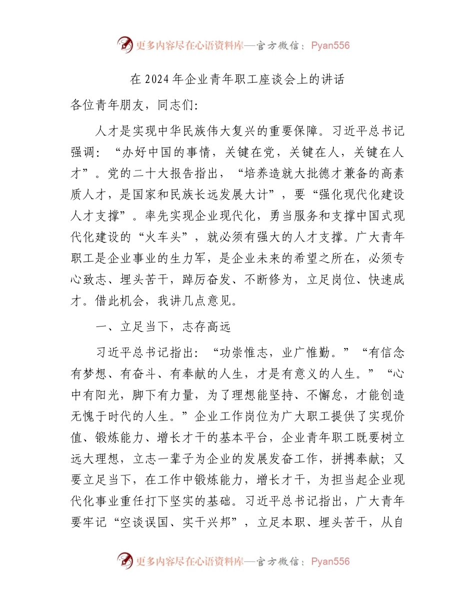 2024年国企青年职工座谈会上的讲话.docx_第1页