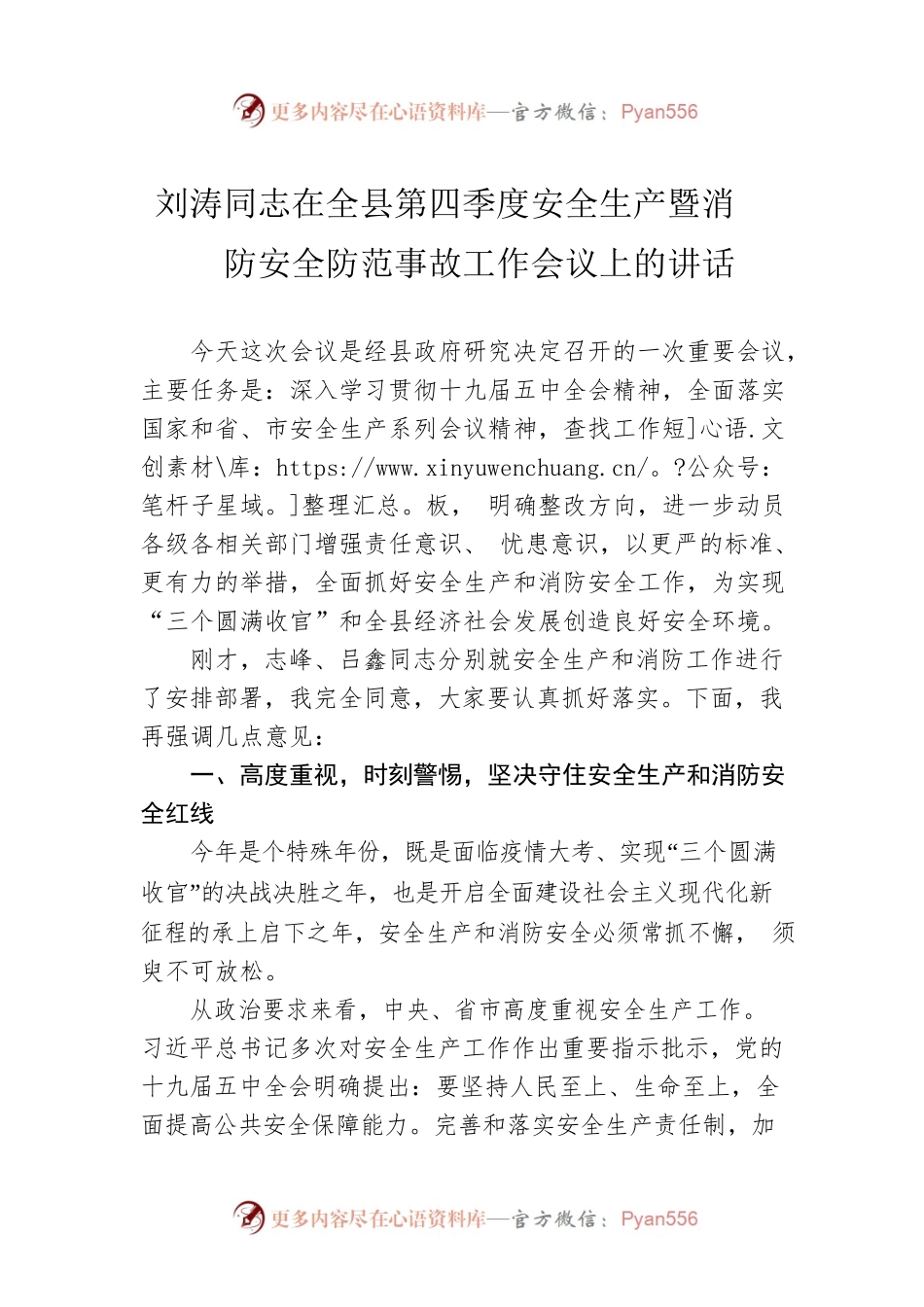 xx在全县第四季度安全生产暨消防安全防范事故工作会议上的讲话.docx_第1页