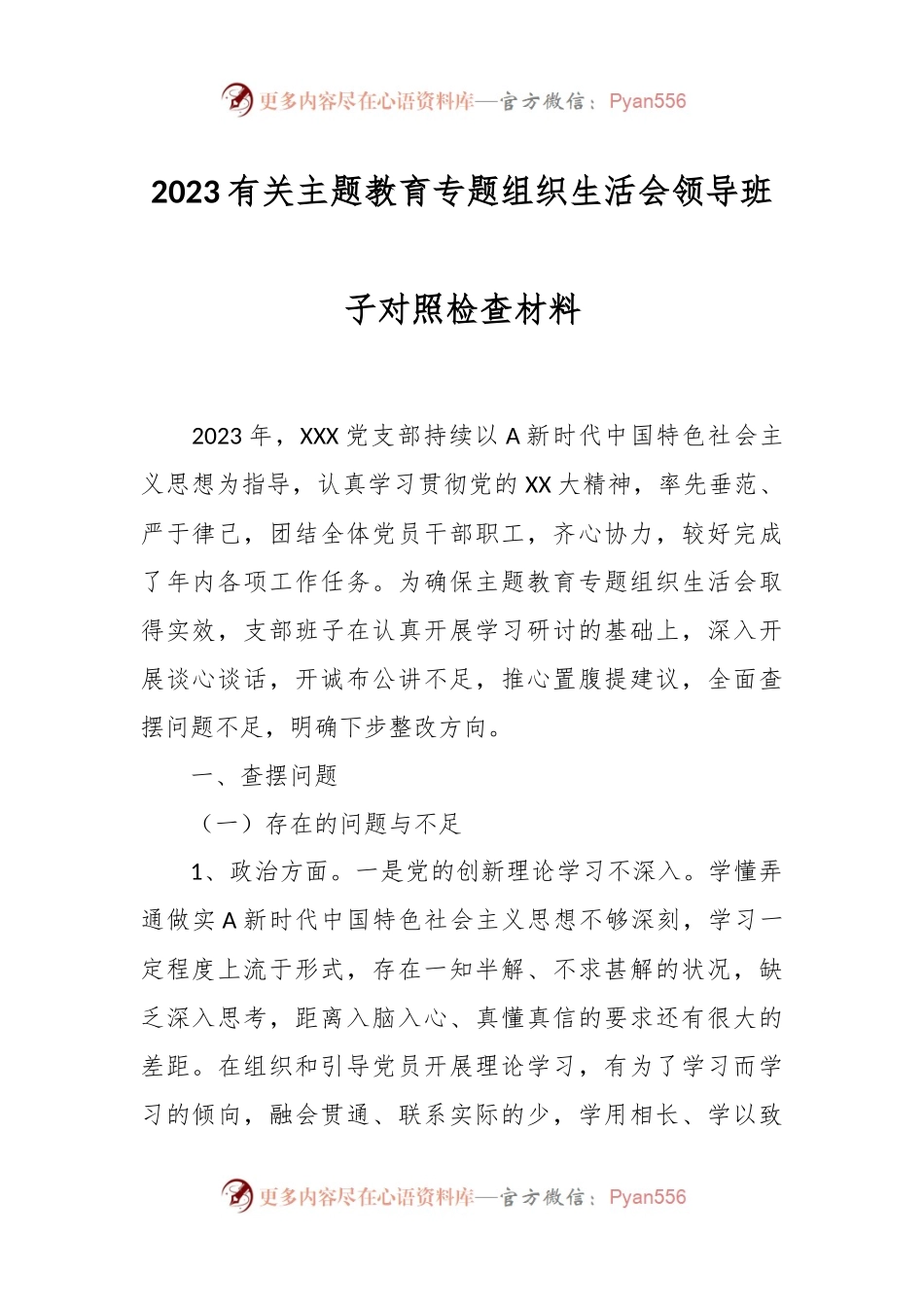 2023有关主题教育专题组织生活会领导班子对照检查材料.docx_第1页