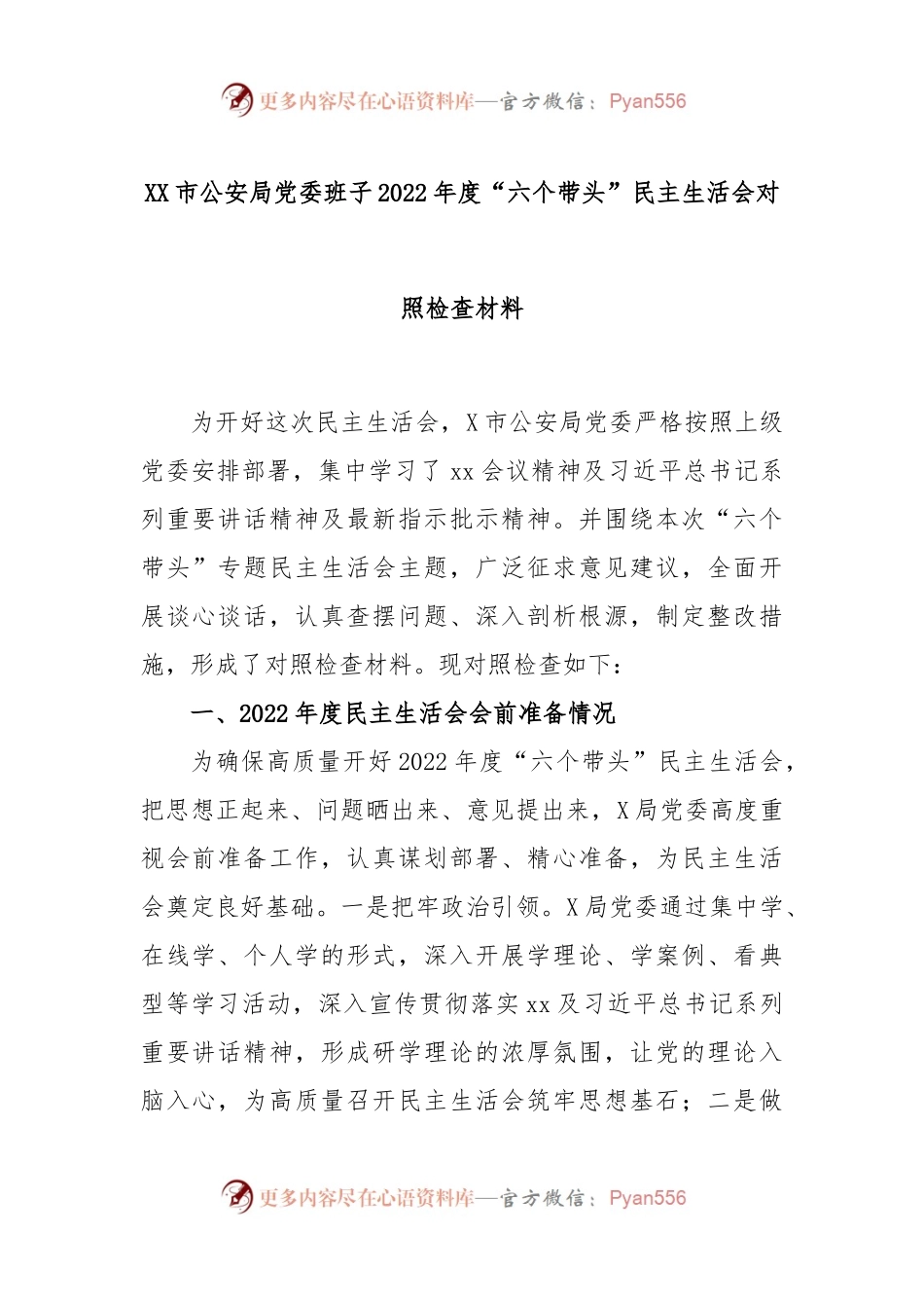 XX市公安局党委班子2022年度“六个带头”民主生活会对照检查材料.docx_第1页