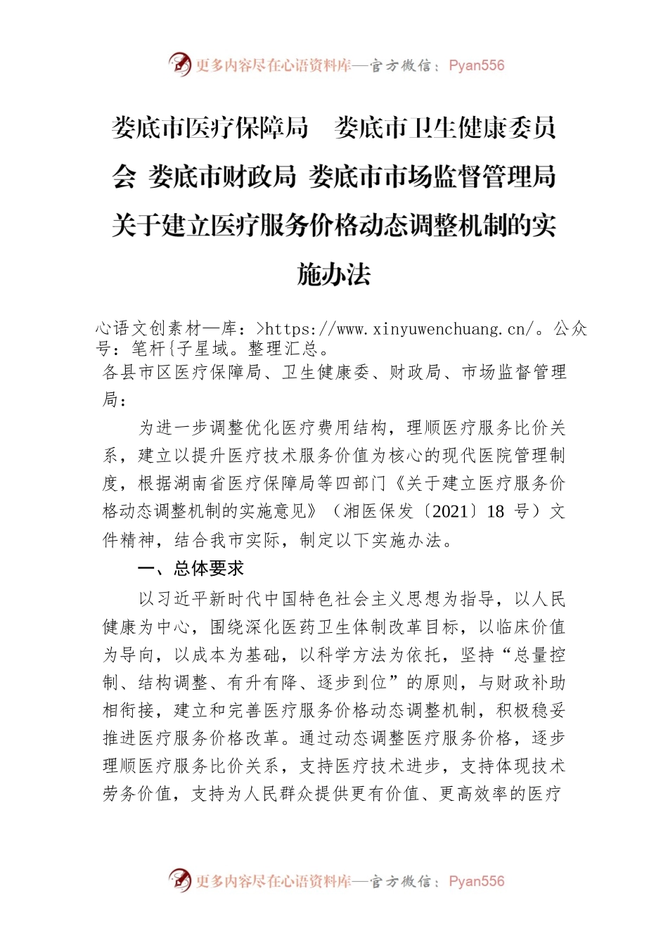 XX市医疗保障局　XX市卫生健康委员会 XX市财政局 XX市市场监督管理局 关于建立医疗服务价格动态调整机制的实施办法.docx_第1页