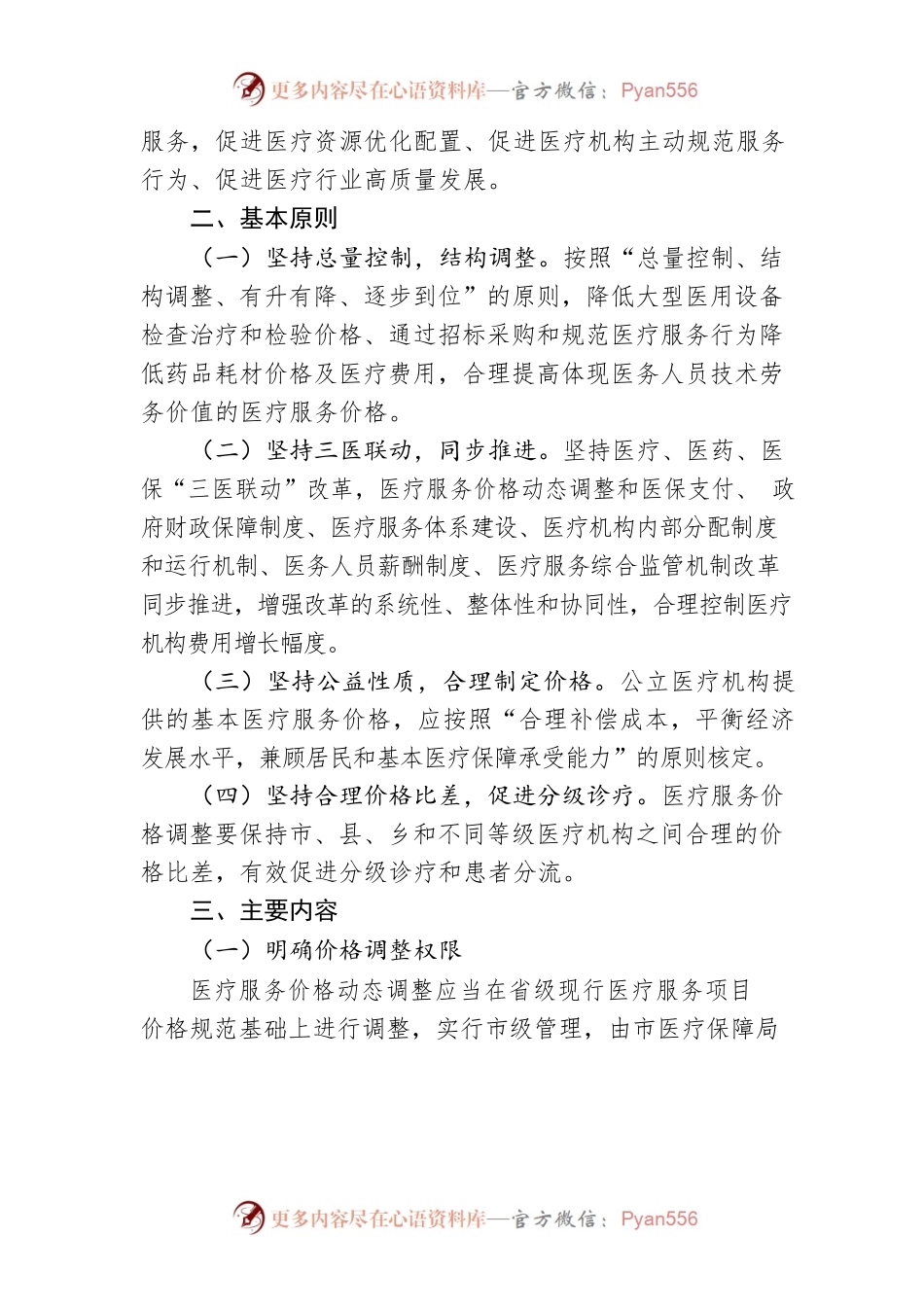 XX市医疗保障局　XX市卫生健康委员会 XX市财政局 XX市市场监督管理局 关于建立医疗服务价格动态调整机制的实施办法.docx_第2页