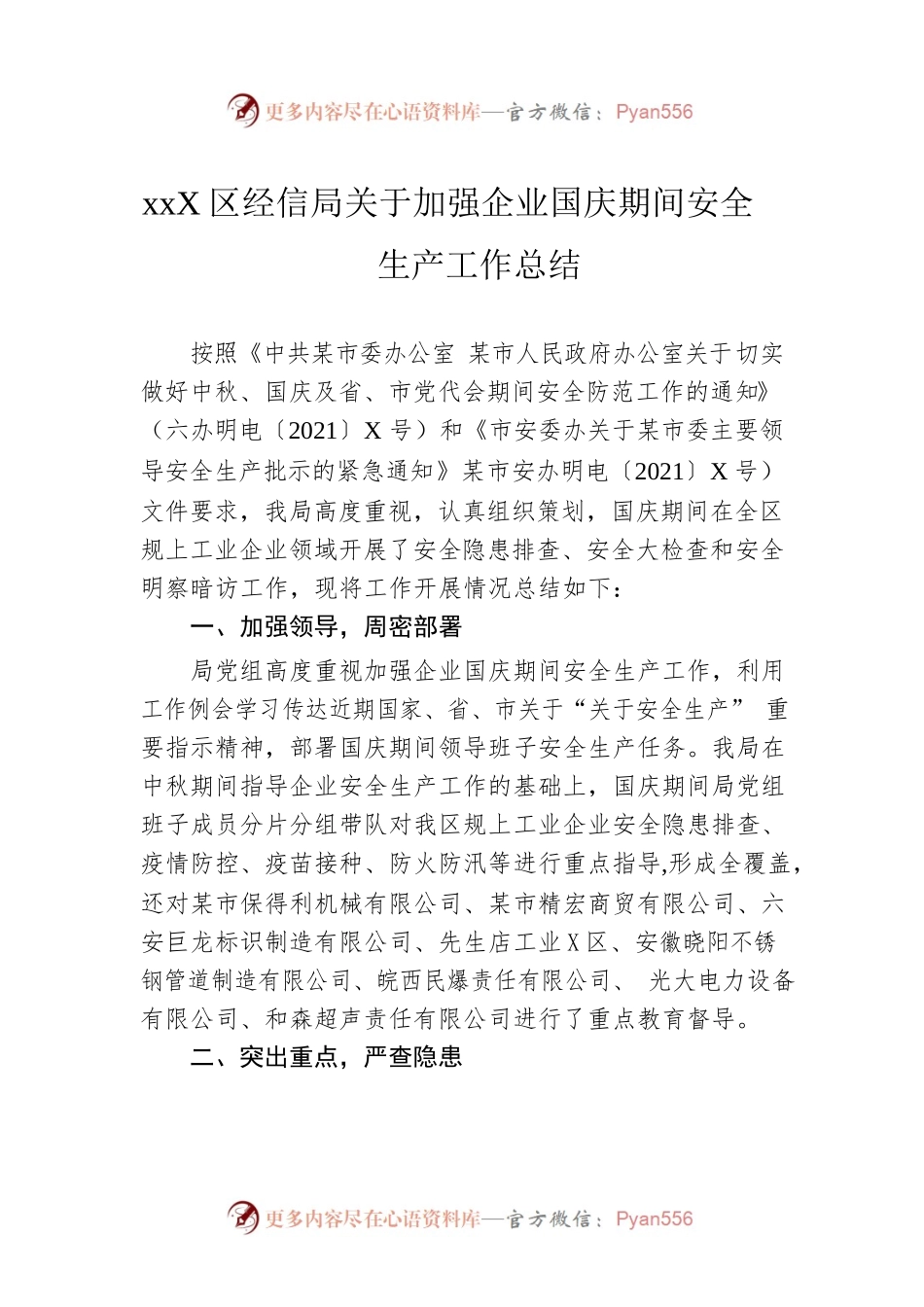xxx区经信局关于加强企业国庆期间安全生产工作总结.docx_第1页