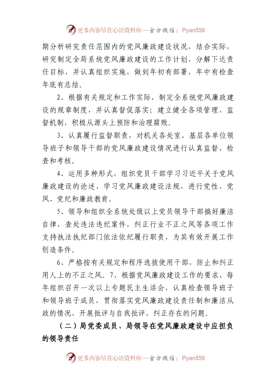2024年局党风廉政建设“一岗双责”责任清单.docx_第2页
