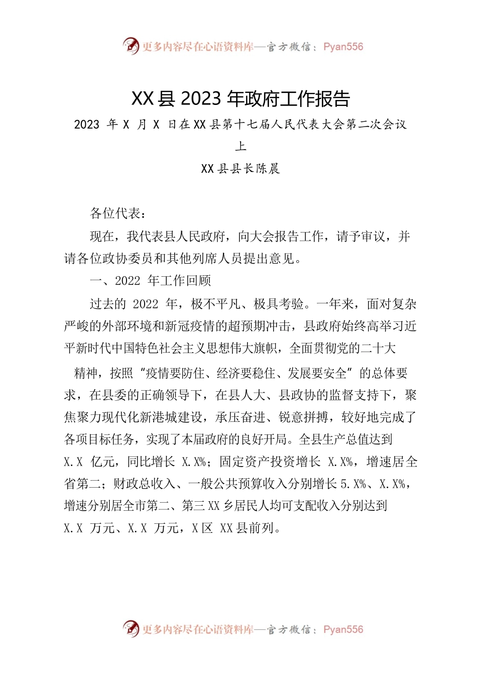 XX县2023年政府工作报告(6).docx_第1页