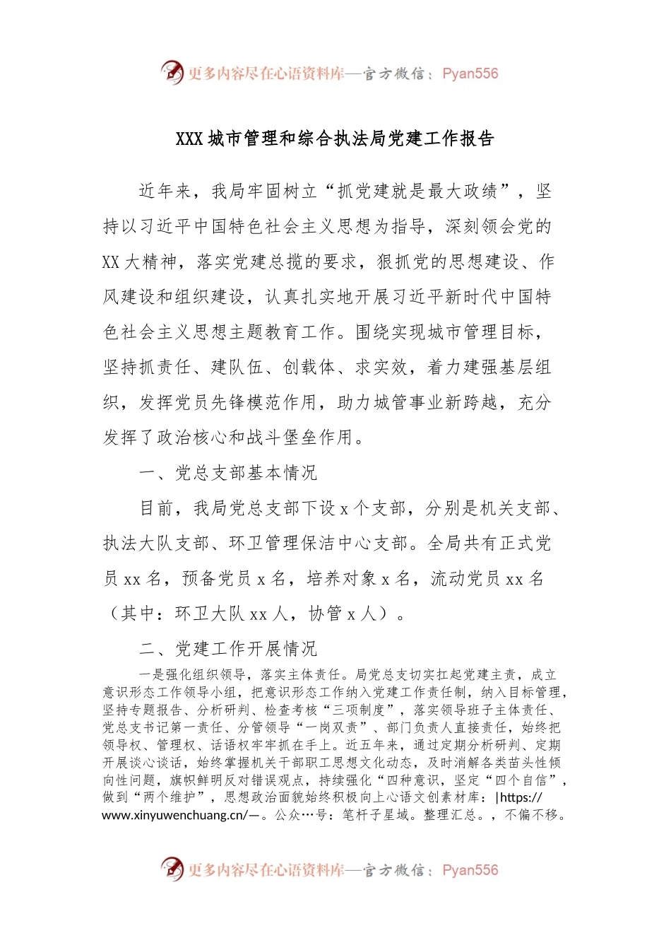 XXX城市管理和综合执法局党建工作报告.docx_第1页
