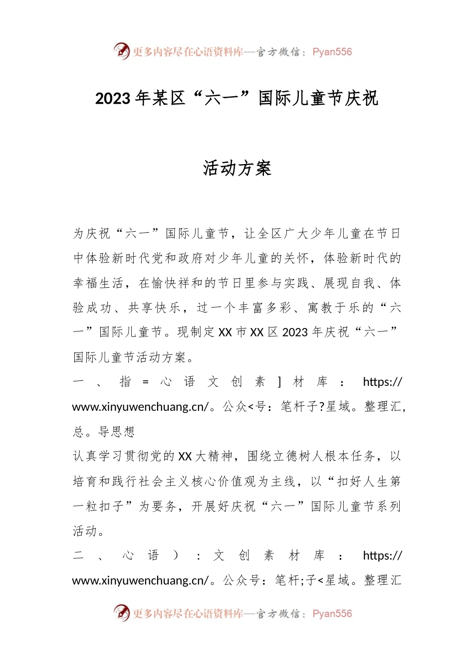 2023年某区“六一”国际儿童节庆祝活动方案.docx_第1页