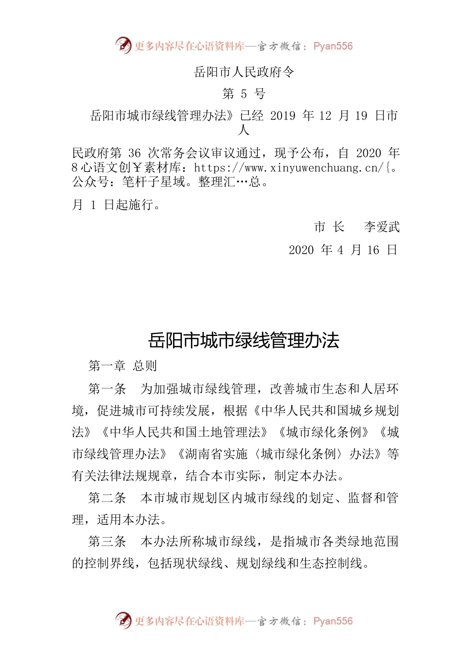XX市城市绿线管理办法.docx_第1页