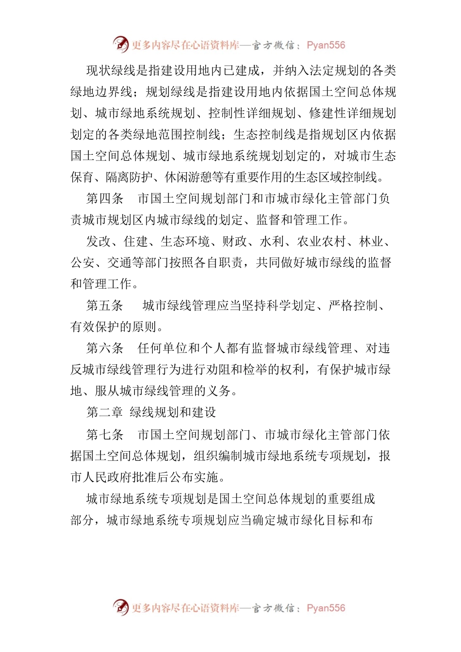 XX市城市绿线管理办法.docx_第2页